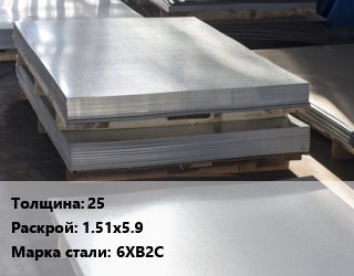 Лист горячекатаный 25 1.51х5.9 Сталь: 6ХВ2С цена от 85500 Тг / т, где купить, условия доставки в Алматы и Алматинской области